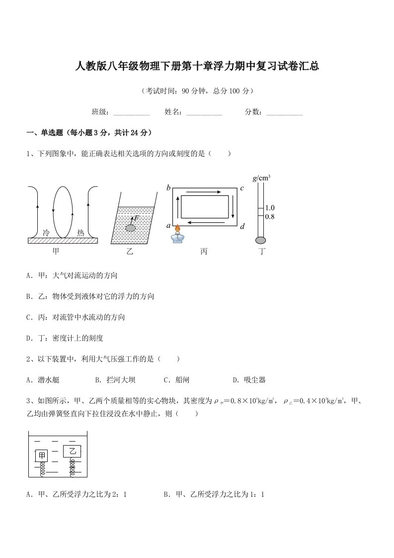 2021年度人教版八年级物理下册第十章浮力期中复习试卷汇总