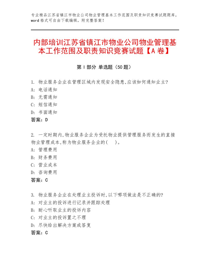 内部培训江苏省镇江市物业公司物业管理基本工作范围及职责知识竞赛试题【A卷】