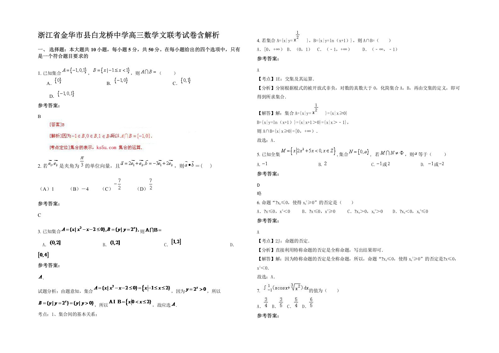 浙江省金华市县白龙桥中学高三数学文联考试卷含解析