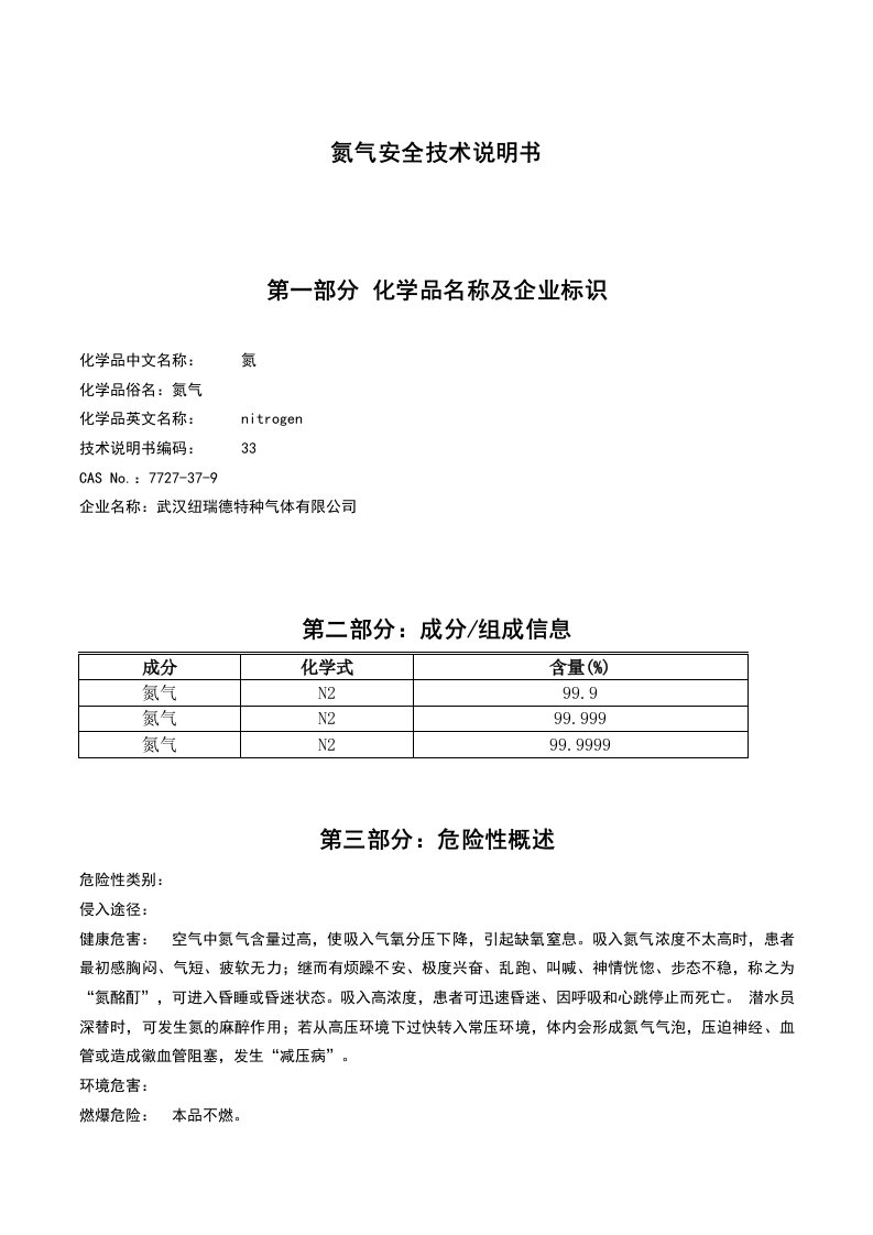 氮气安全技术说明书MSDS