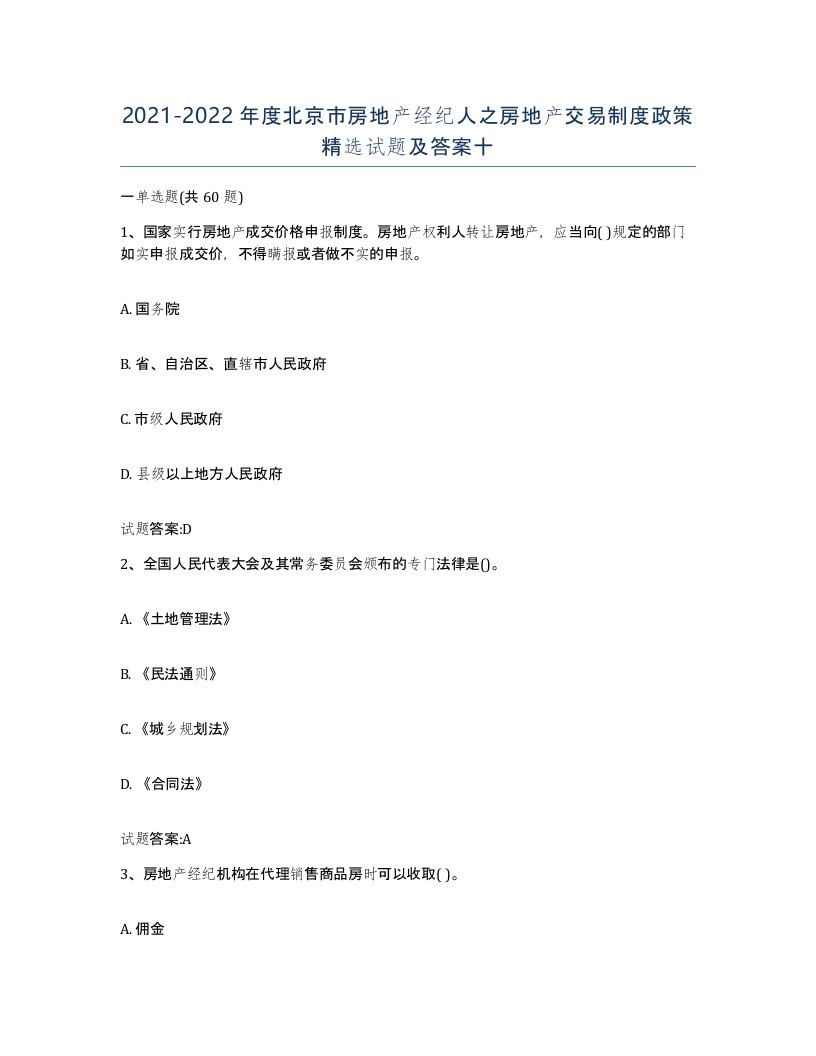 2021-2022年度北京市房地产经纪人之房地产交易制度政策试题及答案十