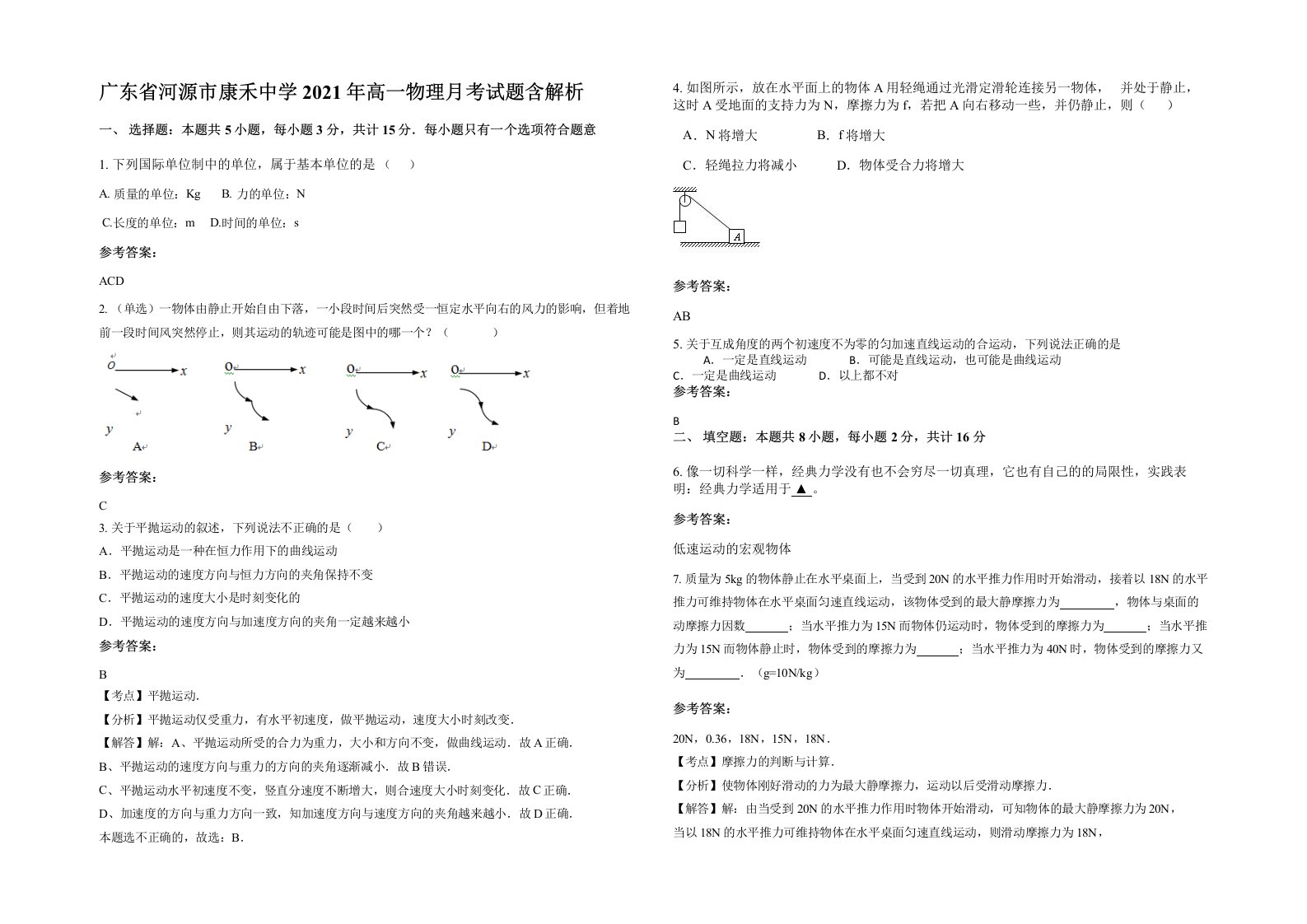 广东省河源市康禾中学2021年高一物理月考试题含解析