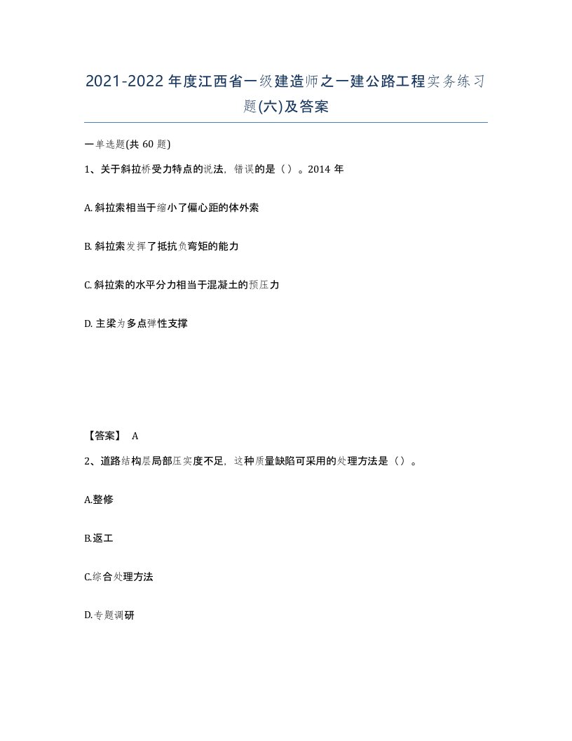 2021-2022年度江西省一级建造师之一建公路工程实务练习题六及答案