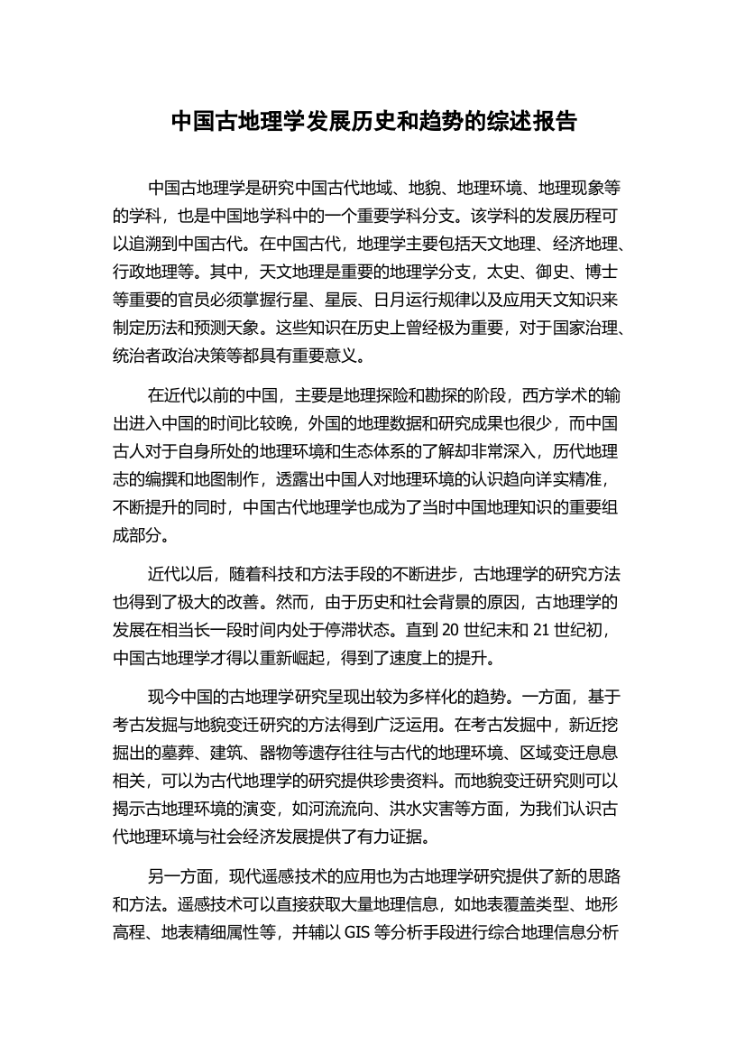 中国古地理学发展历史和趋势的综述报告