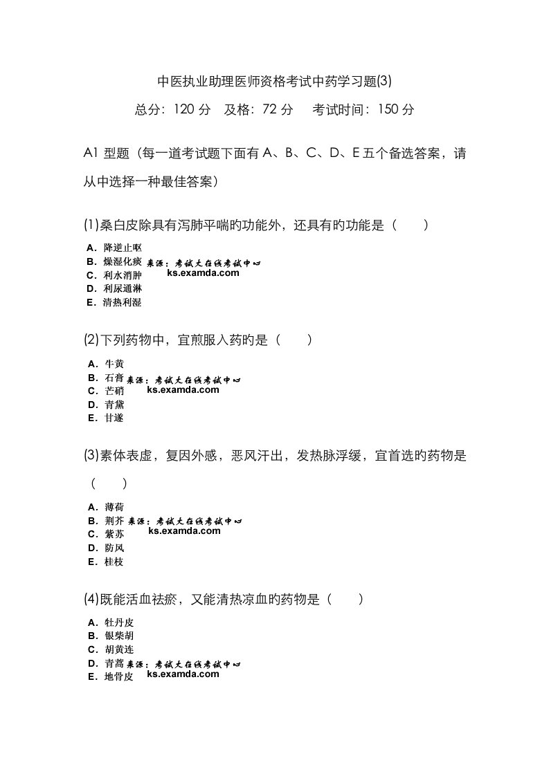 2023年中医执业助理医师资格考试中药学习题中大网校