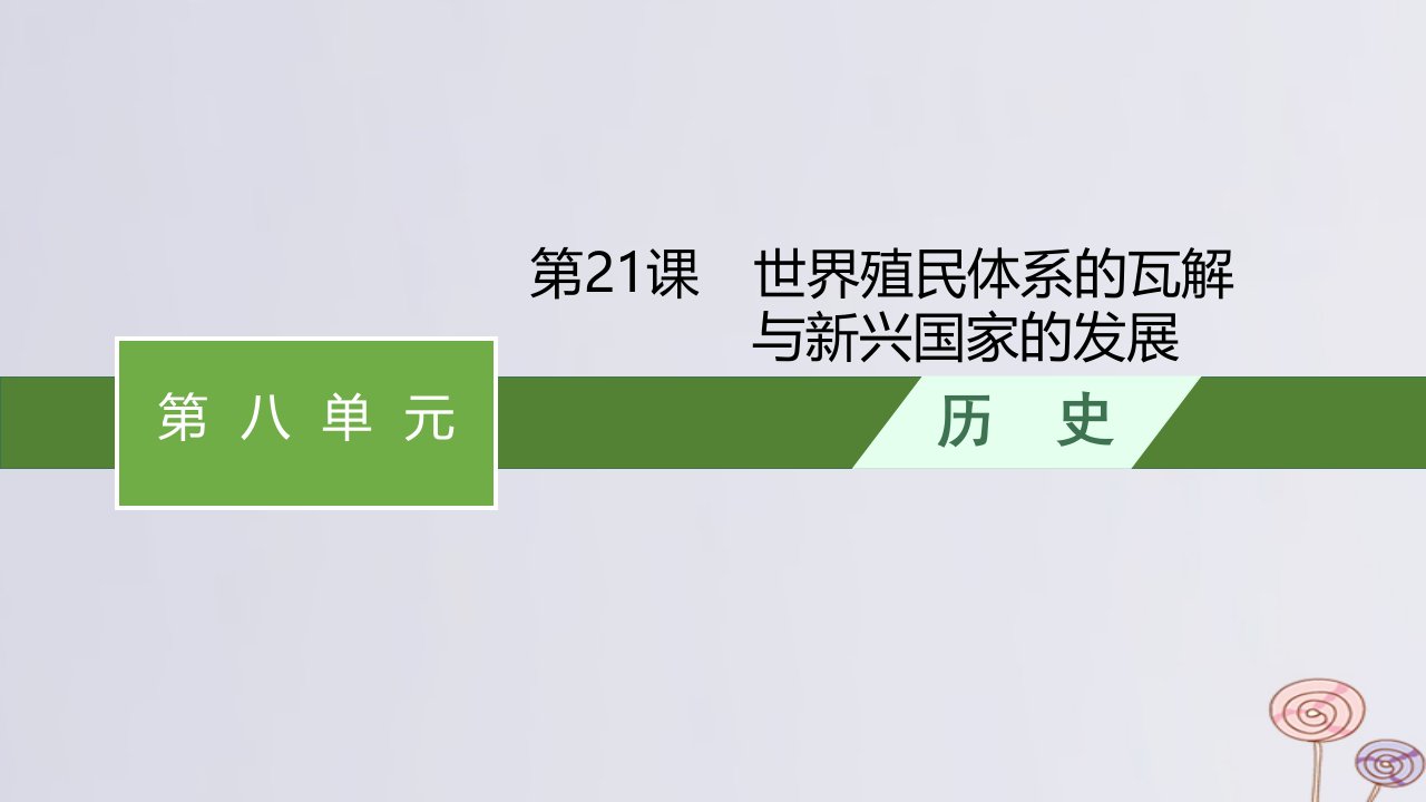 新教材适用高中历史第八单元20世纪下半叶世界的新变化第21课世界殖民体系的瓦解与新兴国家的发展课件部编版必修中外历史纲要下