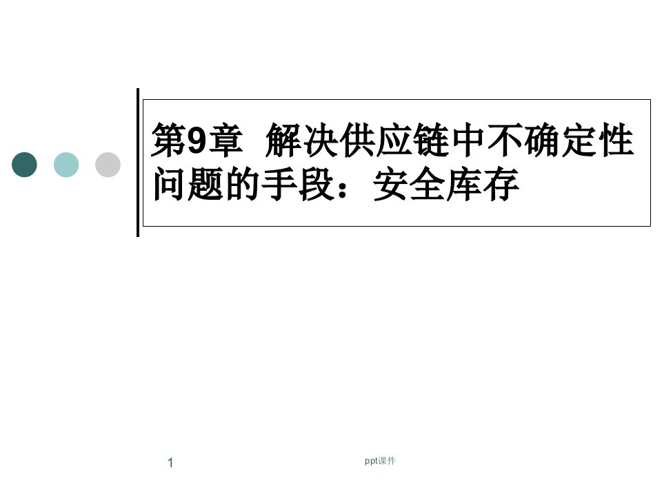 供应链管理--解决供应链中不确定性问题的手段：安全库存--课件