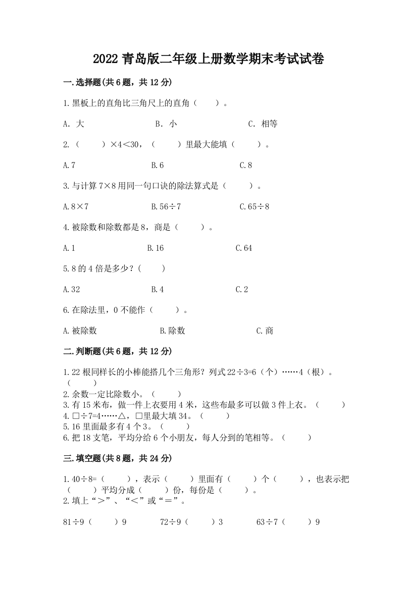 2022青岛版二年级上册数学期末考试试卷附答案（基础题）