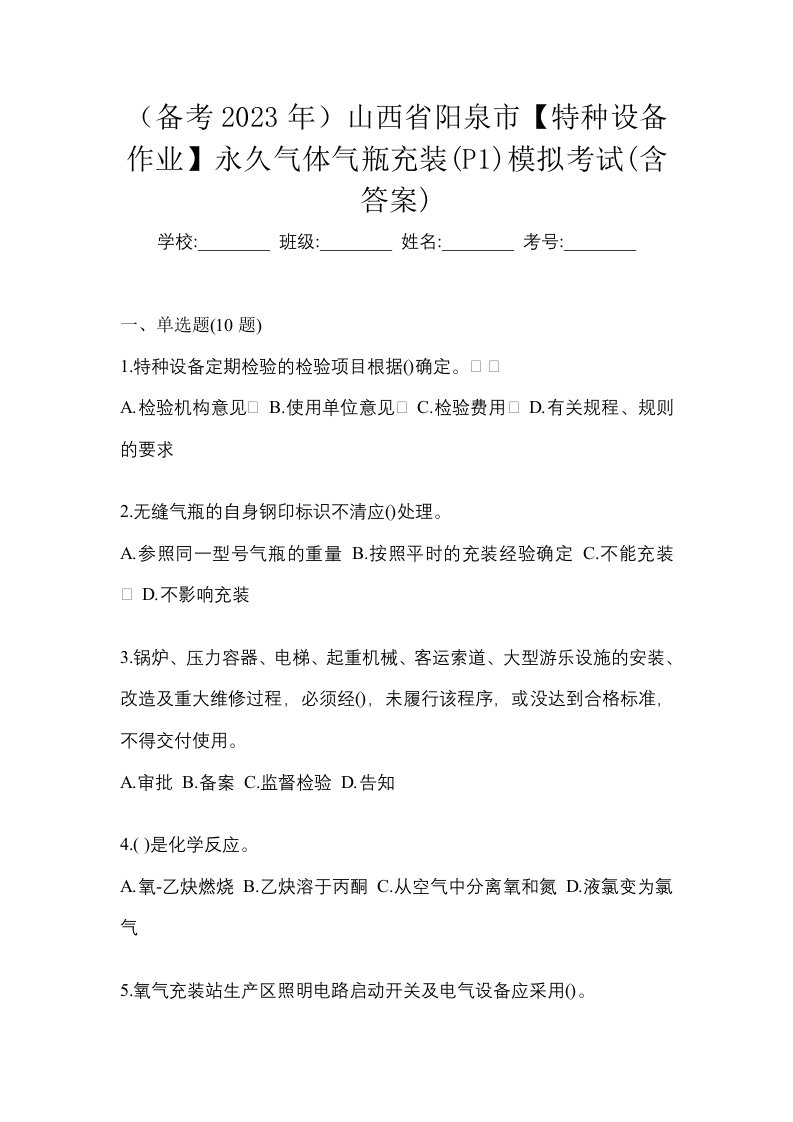 备考2023年山西省阳泉市特种设备作业永久气体气瓶充装P1模拟考试含答案