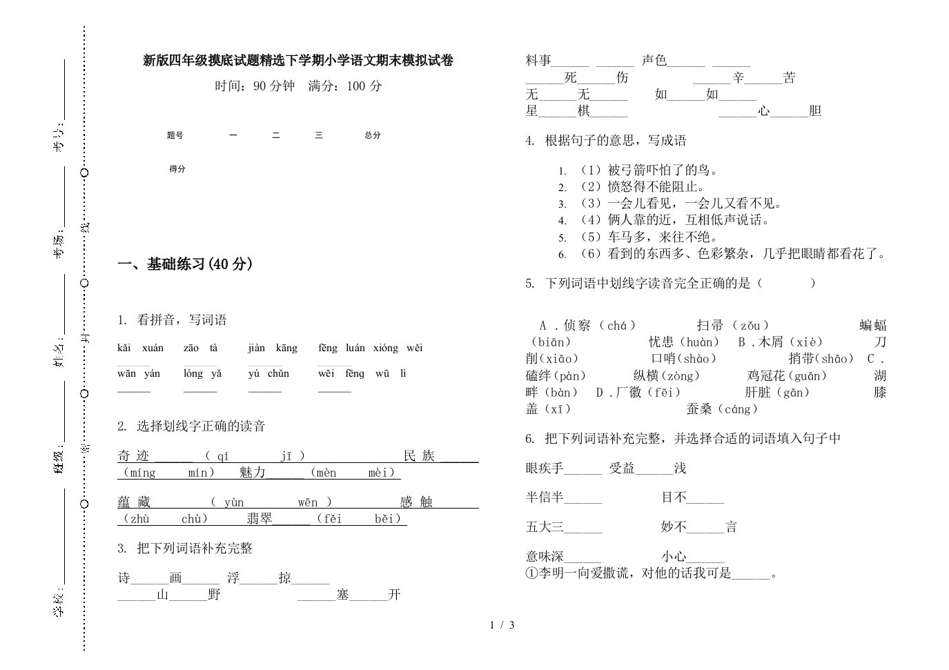 新版四年级摸底试题精选下学期小学语文期末模拟试卷