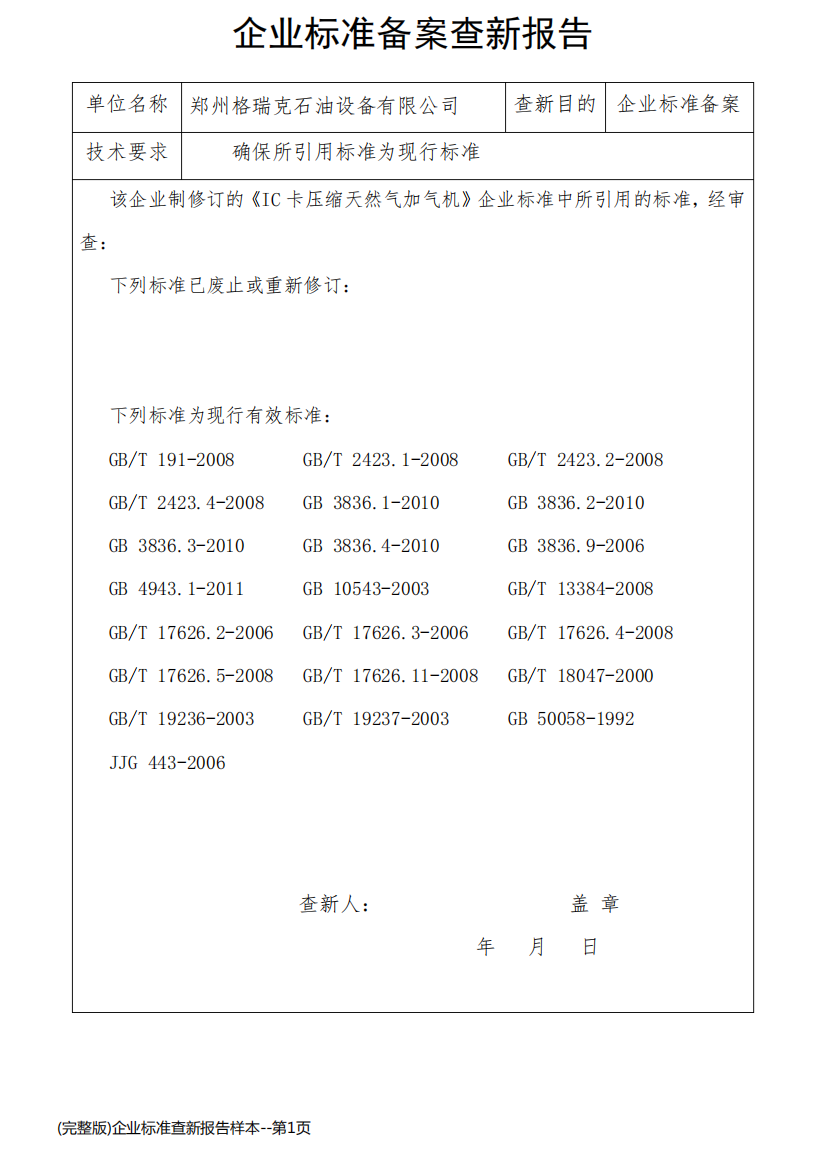 (完整版)企业标准查新报告样本