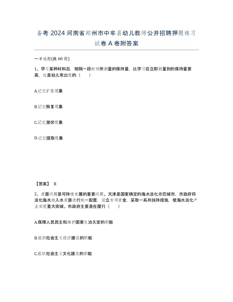 备考2024河南省郑州市中牟县幼儿教师公开招聘押题练习试卷A卷附答案