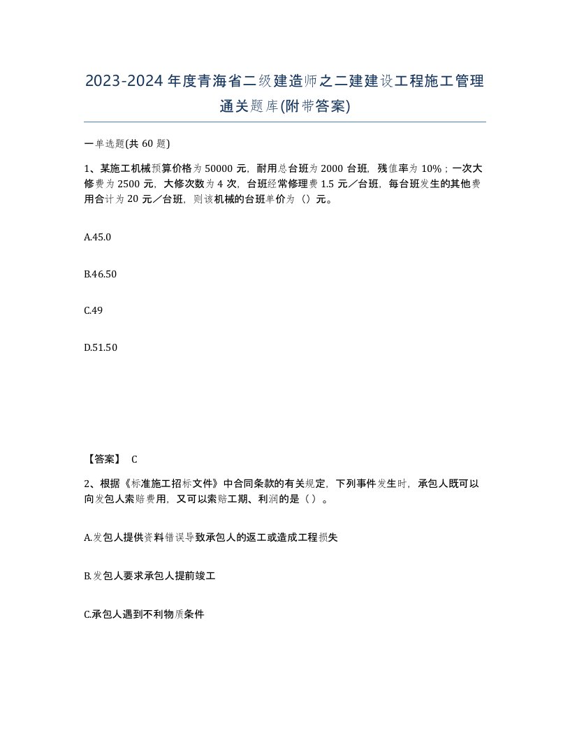 2023-2024年度青海省二级建造师之二建建设工程施工管理通关题库附带答案