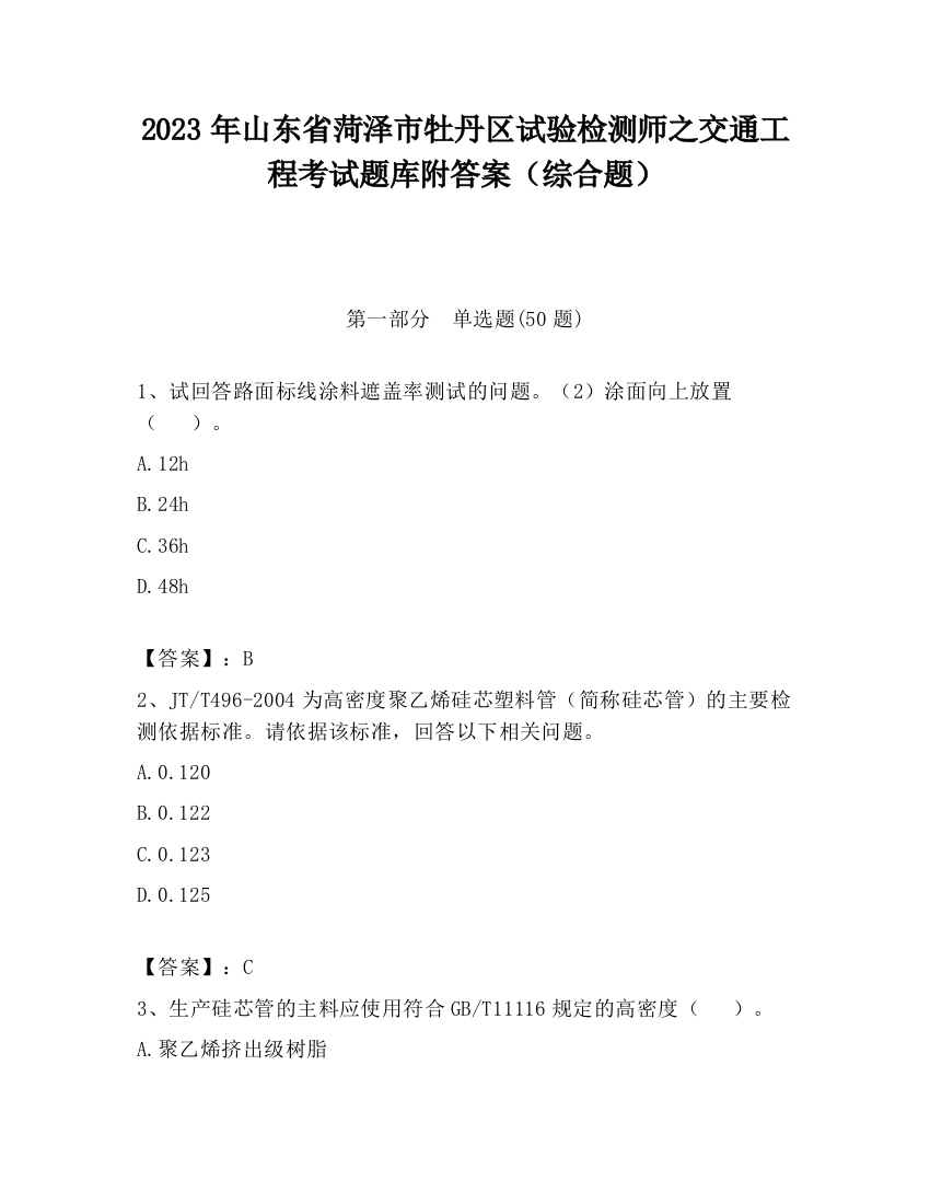 2023年山东省菏泽市牡丹区试验检测师之交通工程考试题库附答案（综合题）