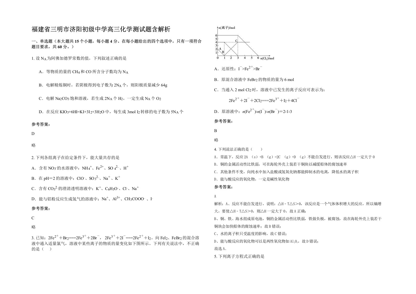 福建省三明市济阳初级中学高三化学测试题含解析