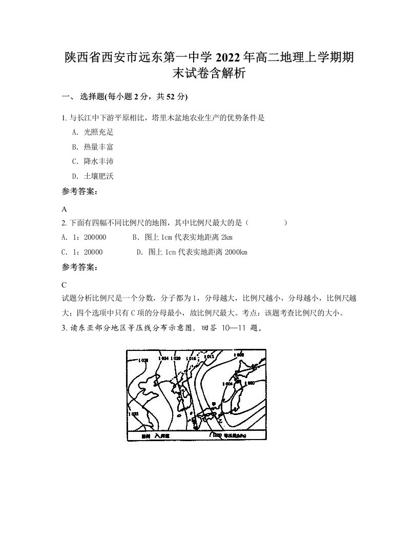 陕西省西安市远东第一中学2022年高二地理上学期期末试卷含解析