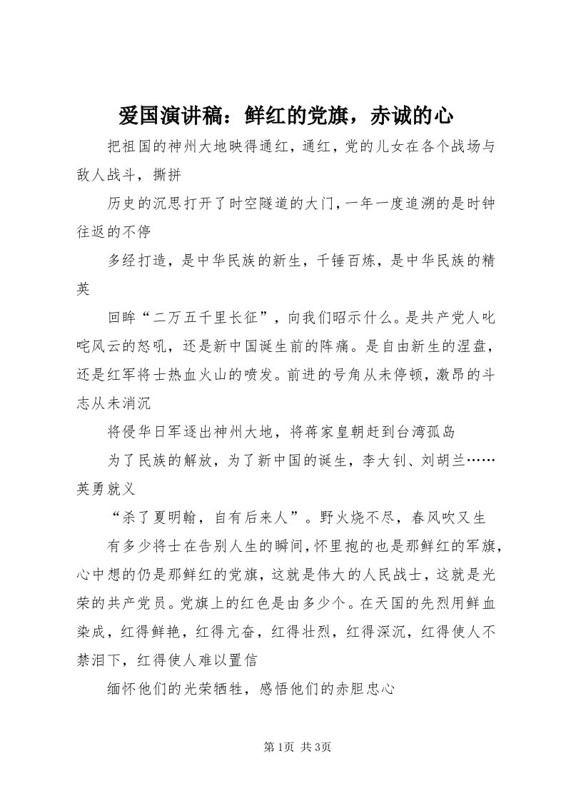 爱国演讲稿：鲜红的党旗，赤诚的心