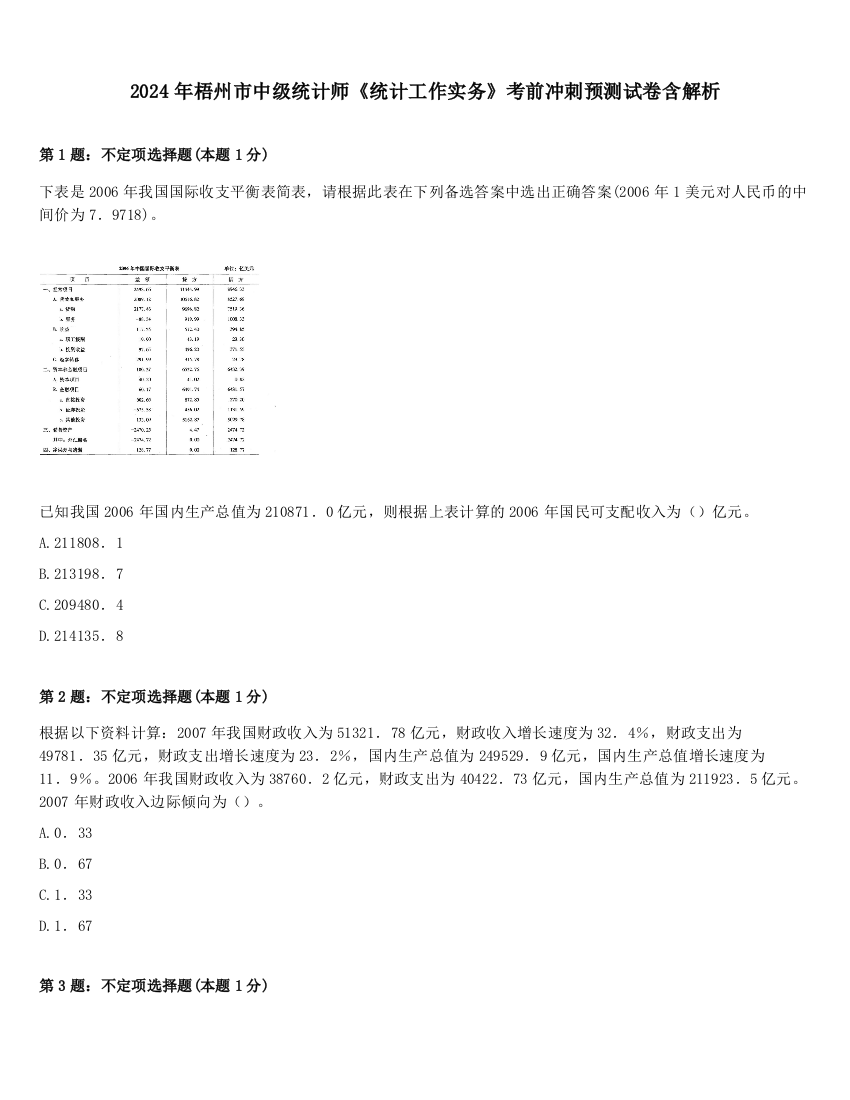 2024年梧州市中级统计师《统计工作实务》考前冲刺预测试卷含解析