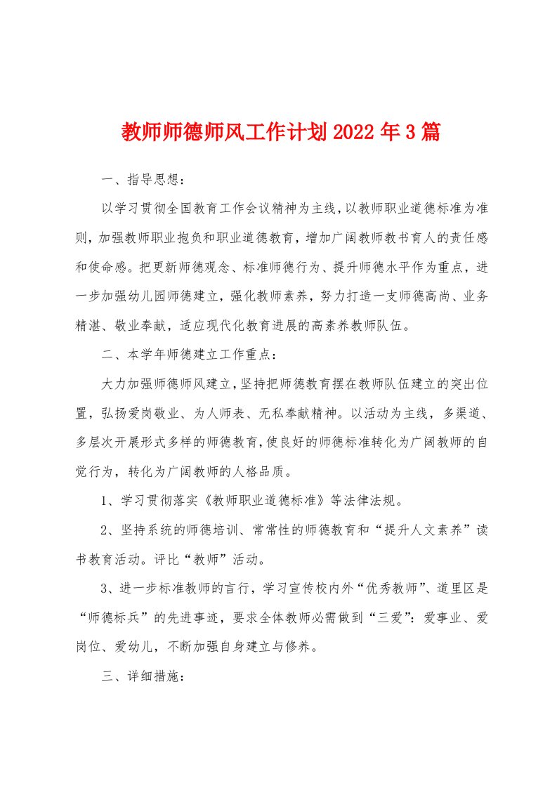 教师师德师风工作计划2022年3篇