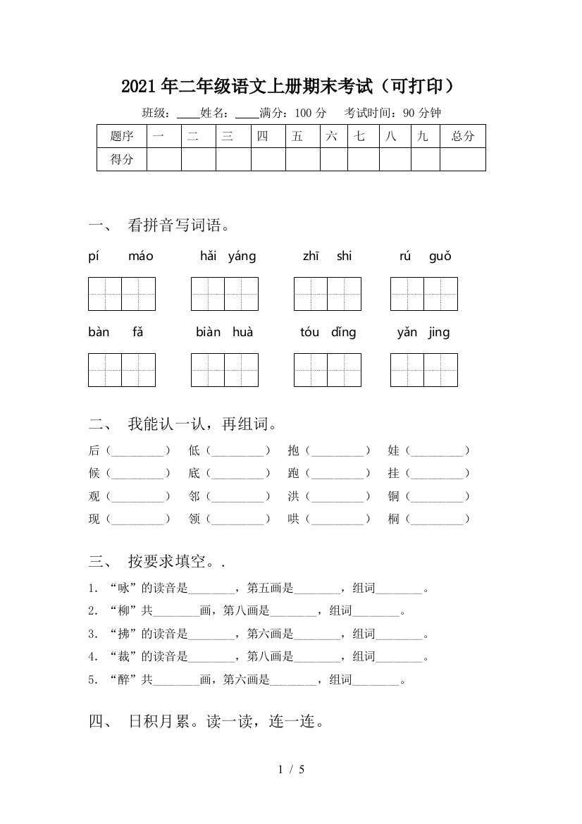 2021年二年级语文上册期末考试(可打印)