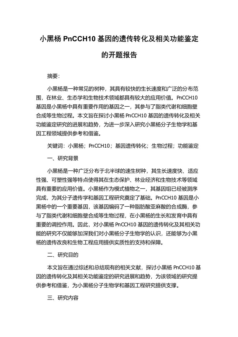 小黑杨PnCCH10基因的遗传转化及相关功能鉴定的开题报告