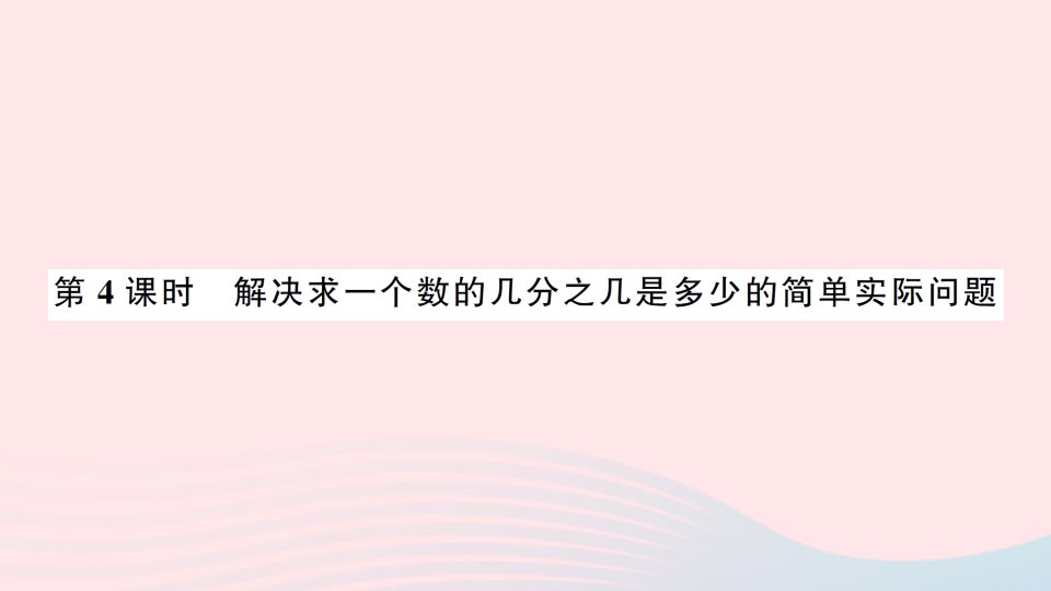 2023三年级数学下册七分数的初步认识二第4课时解决求一个数的几分之几是多少的简单实际问题习题课件苏教版