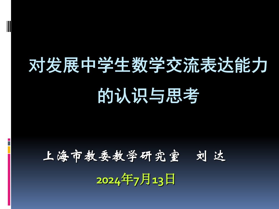 上海市教委教学研究室刘达