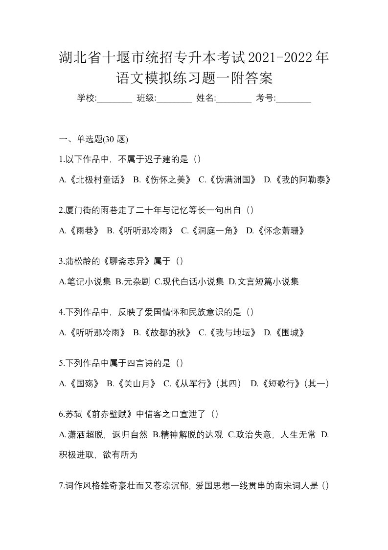 湖北省十堰市统招专升本考试2021-2022年语文模拟练习题一附答案