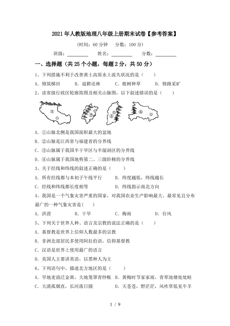 2021年人教版地理八年级上册期末试卷参考答案