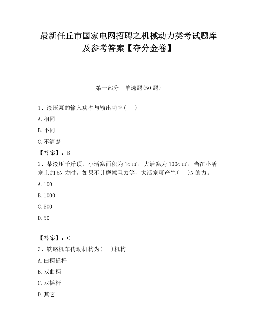 最新任丘市国家电网招聘之机械动力类考试题库及参考答案【夺分金卷】