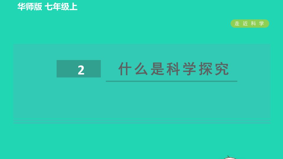 2021秋七年级科学上册走近科学2什么是科学探究习题课件新版华东师大版