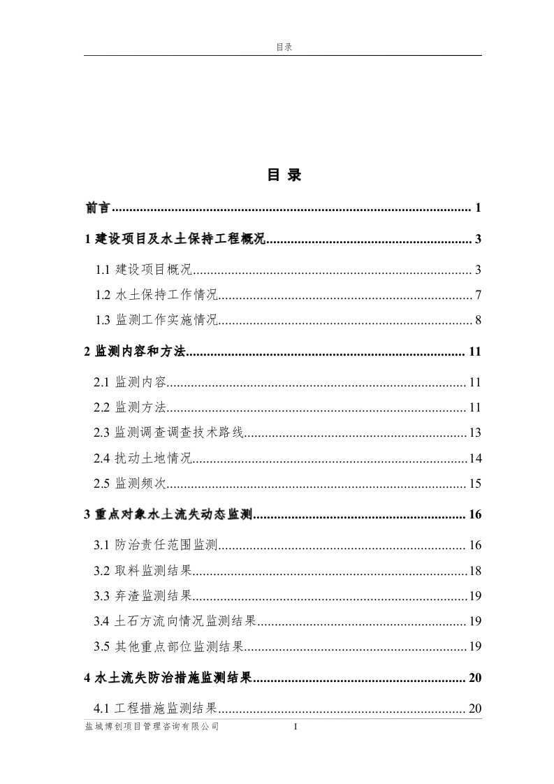 汉华项目水土保持监测总结报告