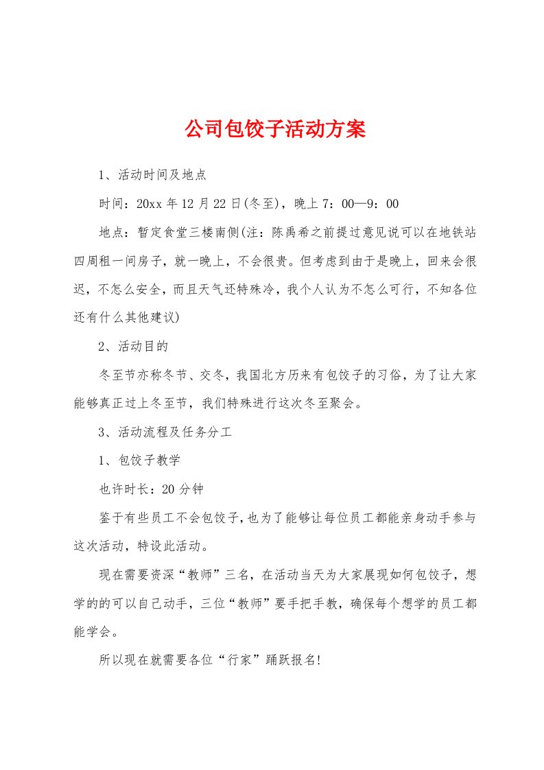 公司包饺子活动方案