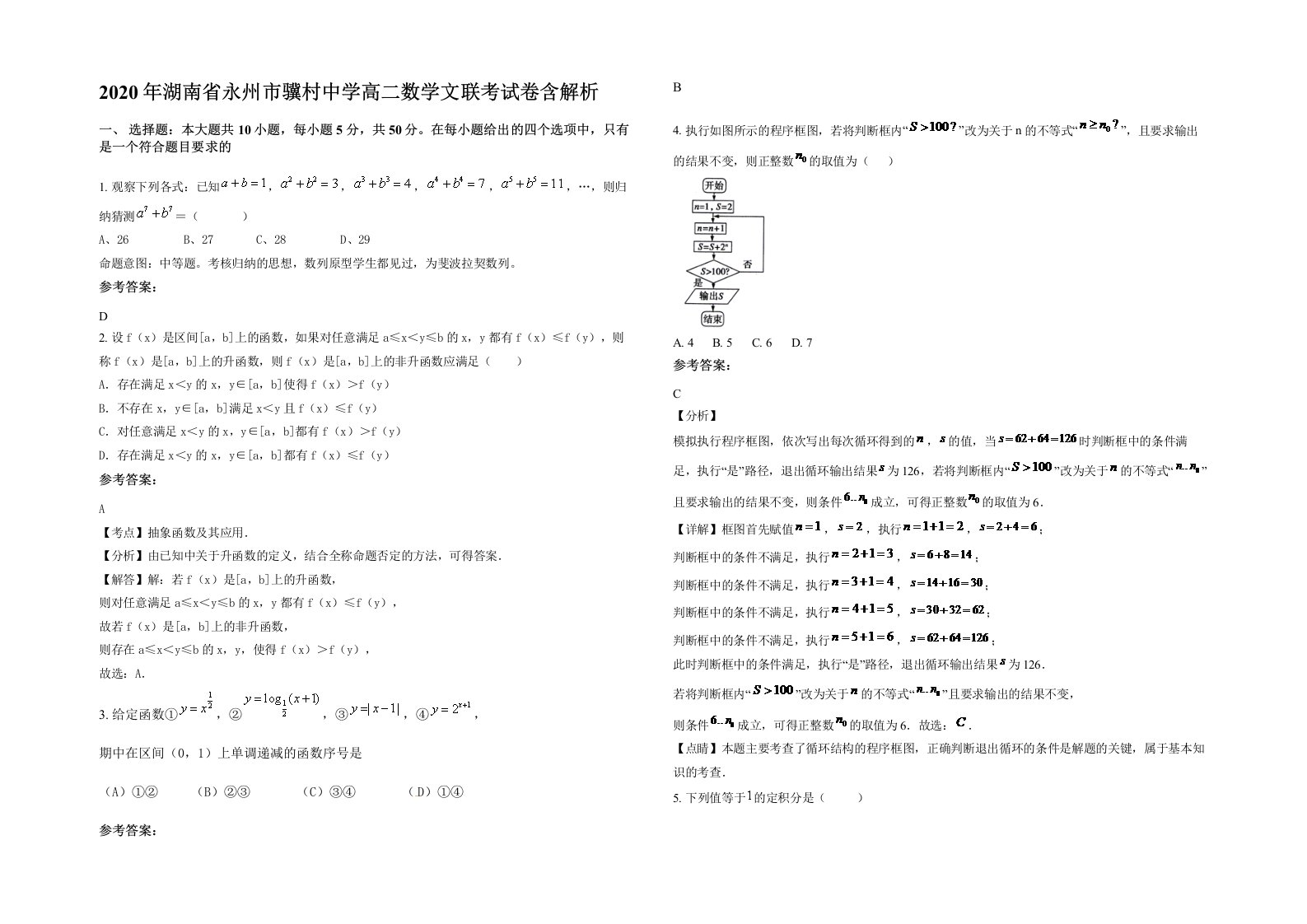 2020年湖南省永州市骥村中学高二数学文联考试卷含解析