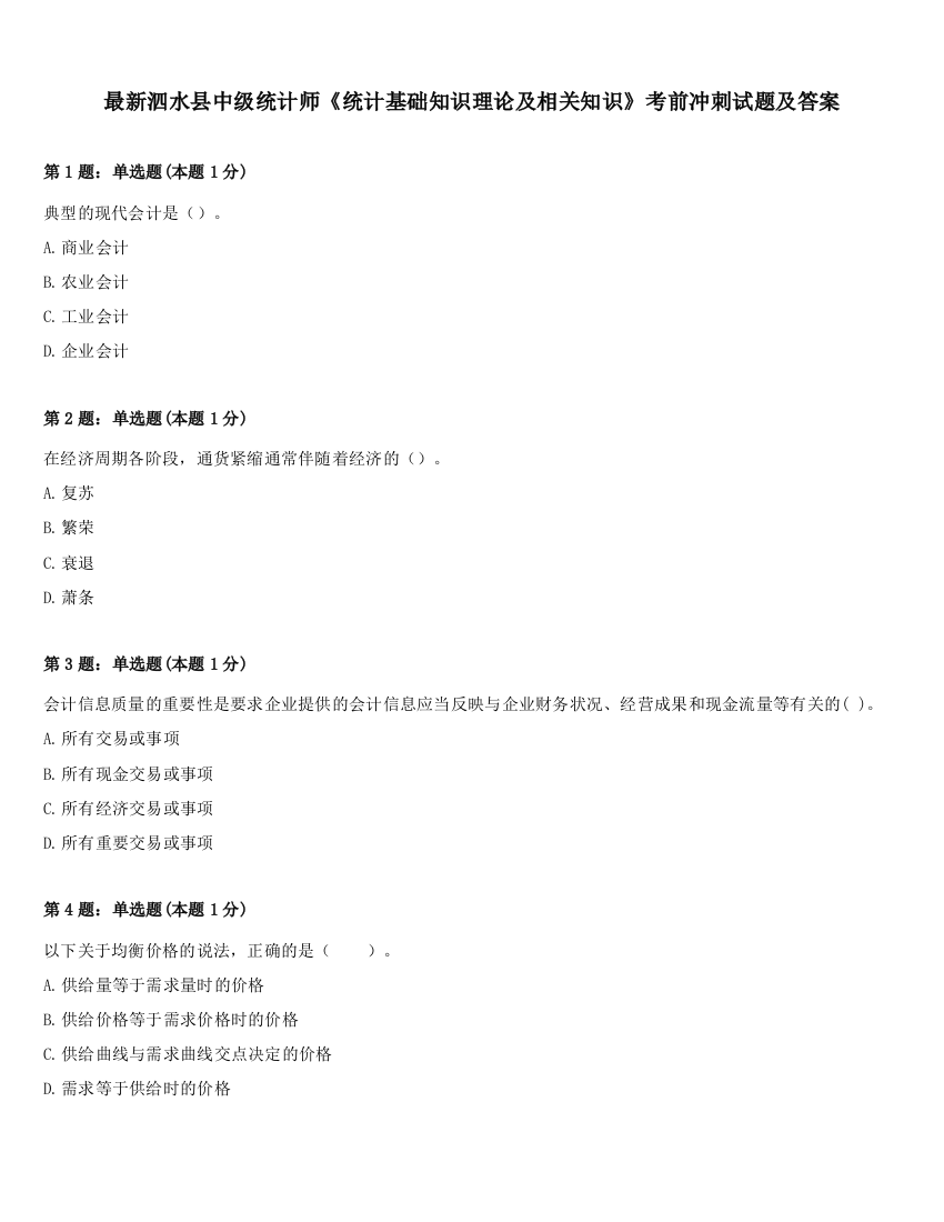 最新泗水县中级统计师《统计基础知识理论及相关知识》考前冲刺试题及答案