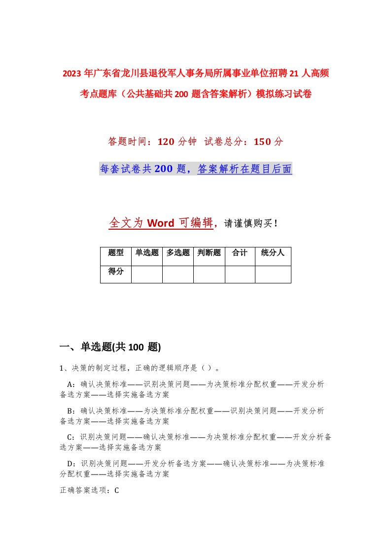 2023年广东省龙川县退役军人事务局所属事业单位招聘21人高频考点题库公共基础共200题含答案解析模拟练习试卷