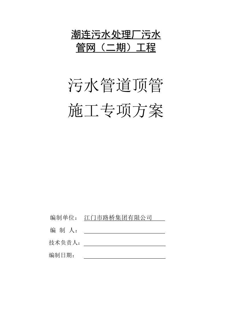 潮连污水处理厂污水管网二期工程专家论证终稿