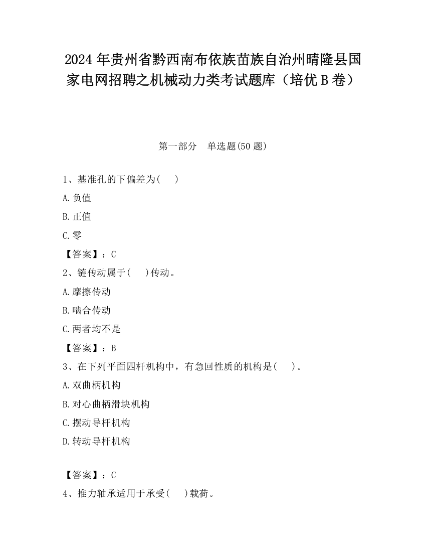 2024年贵州省黔西南布依族苗族自治州晴隆县国家电网招聘之机械动力类考试题库（培优B卷）