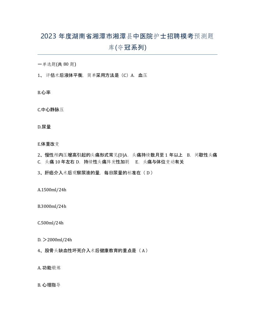 2023年度湖南省湘潭市湘潭县中医院护士招聘模考预测题库夺冠系列