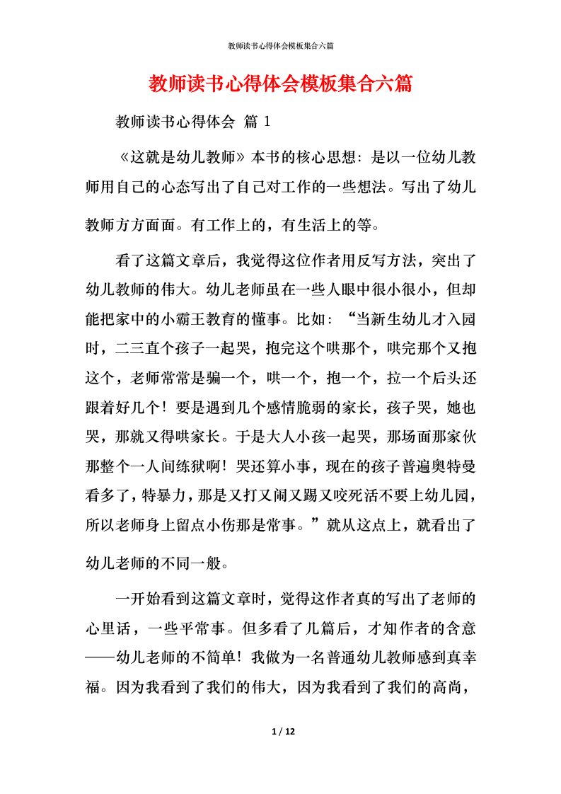 教师读书心得体会模板集合六篇