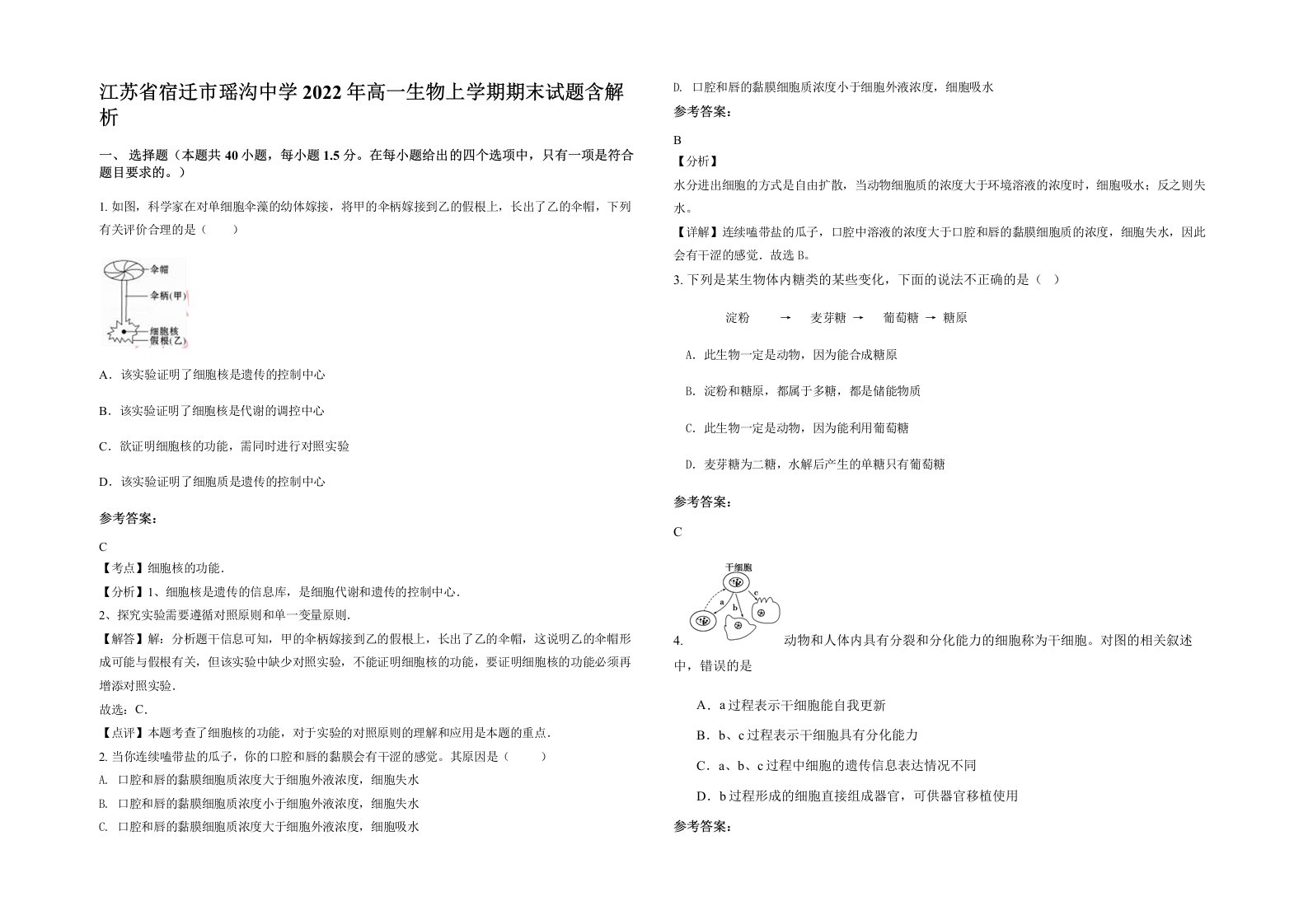 江苏省宿迁市瑶沟中学2022年高一生物上学期期末试题含解析