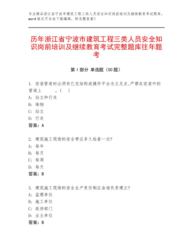 历年浙江省宁波市建筑工程三类人员安全知识岗前培训及继续教育考试完整题库往年题考