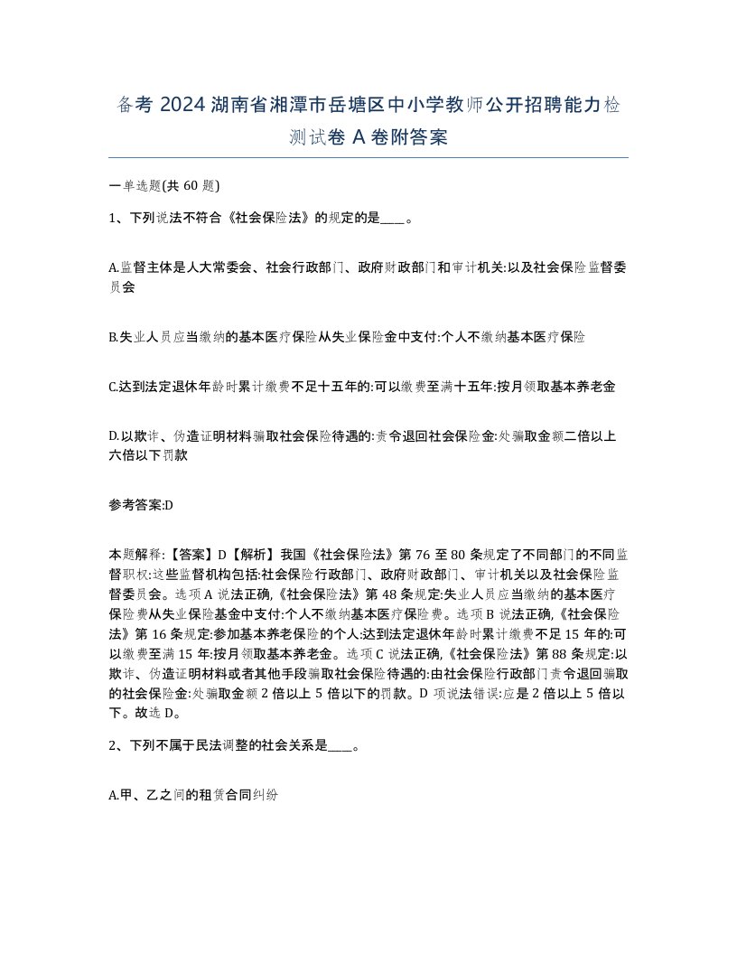 备考2024湖南省湘潭市岳塘区中小学教师公开招聘能力检测试卷A卷附答案