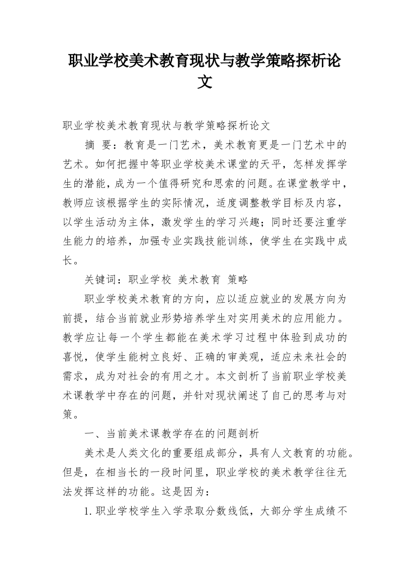 职业学校美术教育现状与教学策略探析论文