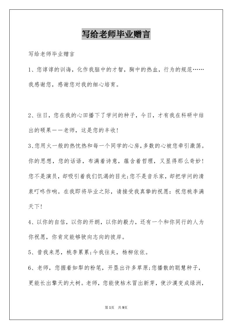 写给老师毕业赠言例文