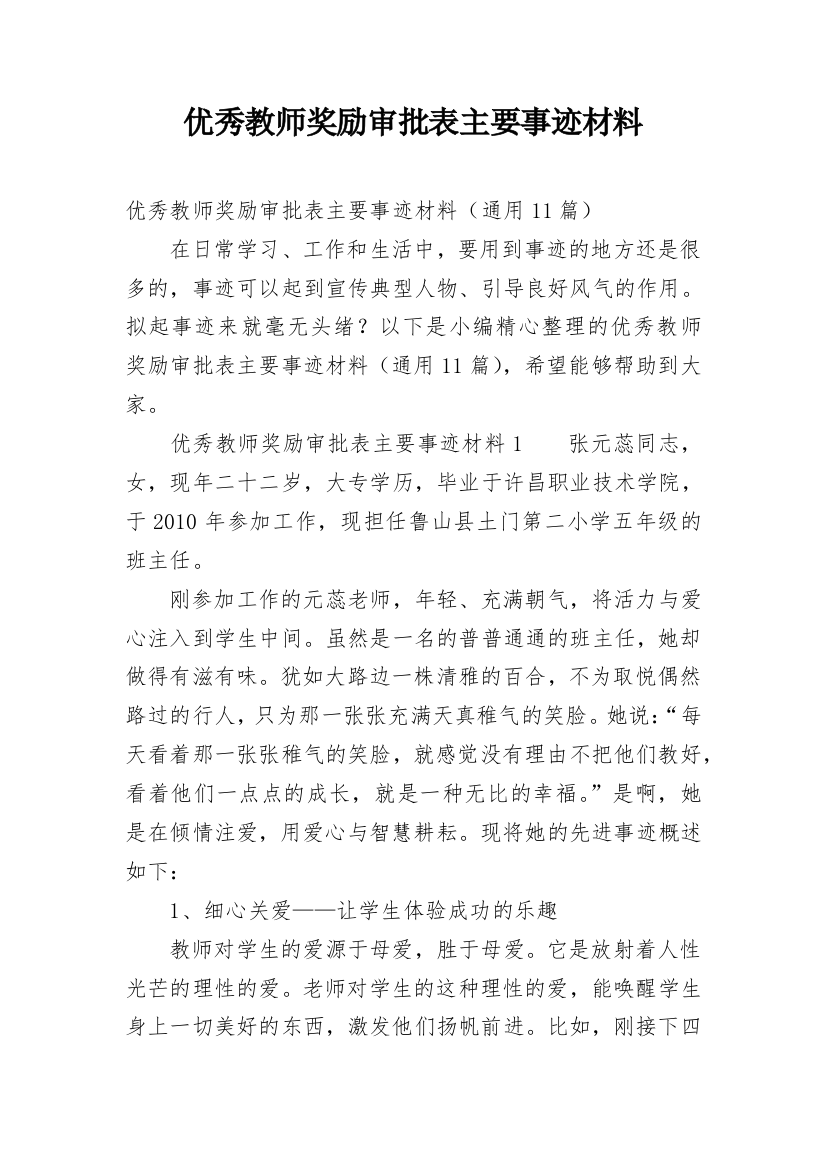 优秀教师奖励审批表主要事迹材料