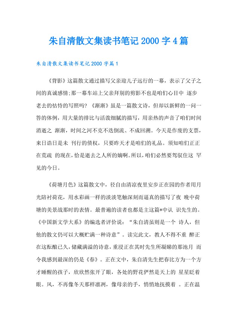 朱自清散文集读书笔记字4篇