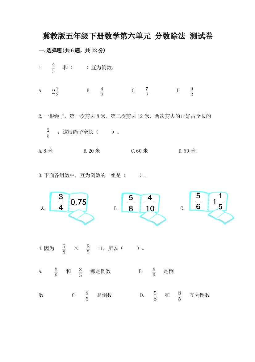 冀教版五年级下册数学第六单元-分数除法-测试卷及完整答案【有一套】