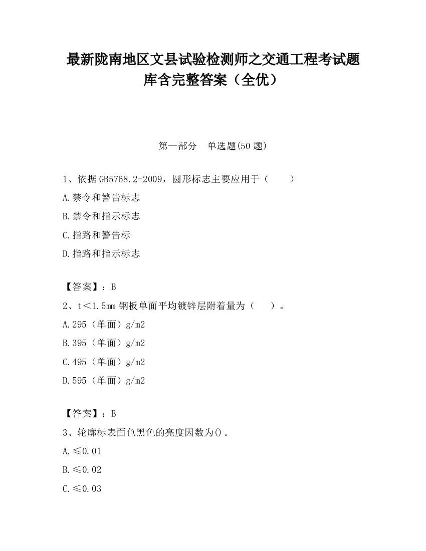 最新陇南地区文县试验检测师之交通工程考试题库含完整答案（全优）