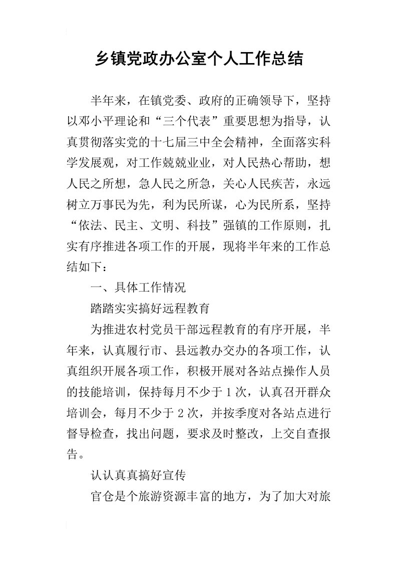 乡镇党政办公室个人的工作总结